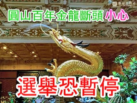 陰火年南部生人在北|圓山飯店金龍斷頭！命理師警告柯、侯小心